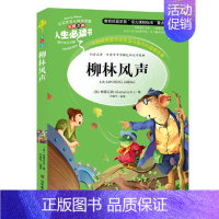 [正版] 柳林风声 《人生书》 彩图版插画本 童话小学生课外书读物 7-8-9-10-12岁儿童文学故事书籍 初中青少年
