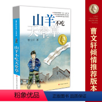 山羊不吃天堂草 [正版]书籍草房子 曹文轩纯美小说系列 青铜葵花天黑了细米野风车红瓦黑瓦山羊不吃天堂草三四五六年级小学生