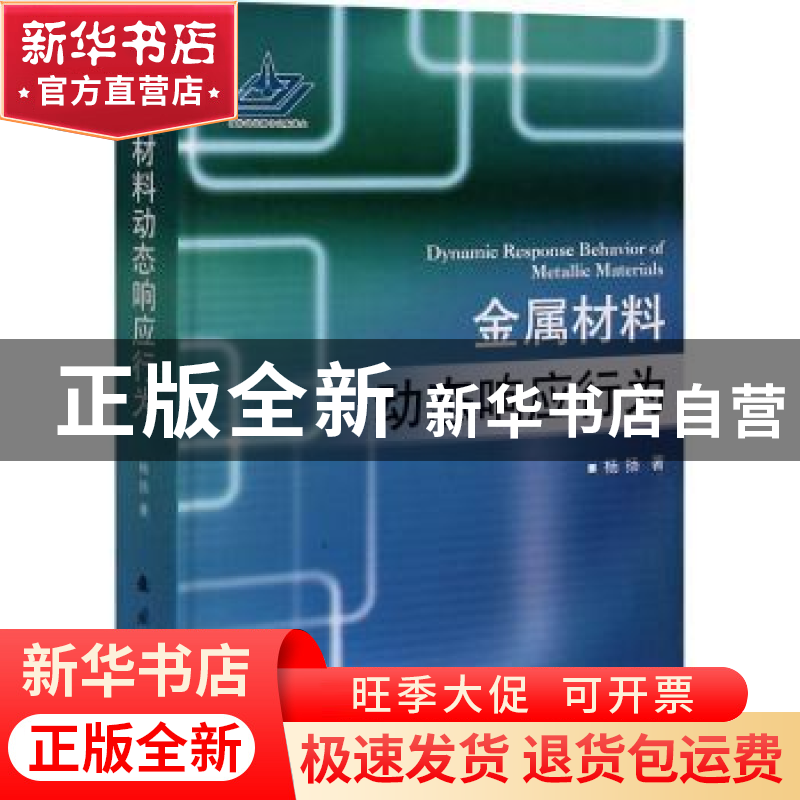 正版 金属材料动态响应行为(精) 杨扬 国防工业出版社 9787118121