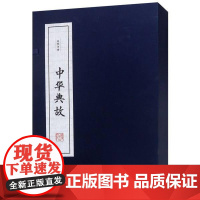 中华典故(共4册)(精)/线装书系