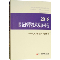 正版新书]国际科学技术发展报告 2018中华人民共和国科学技术部9