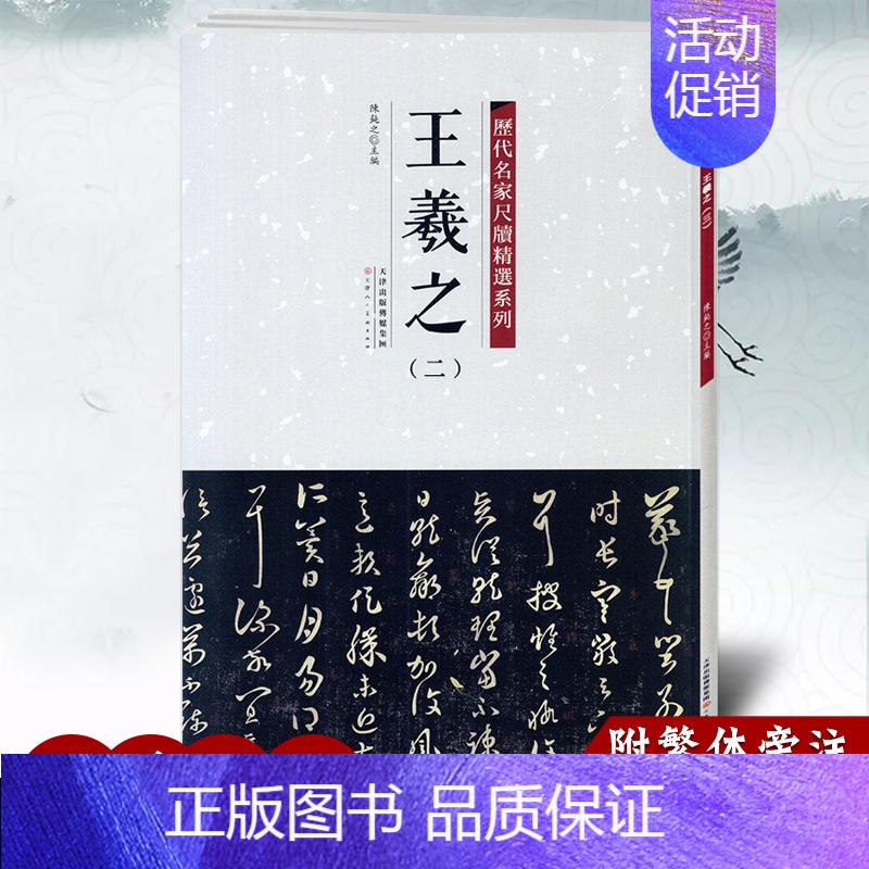 王羲之二 [正版]历代名家尺牍精选系列全17册王羲之王献之赵孟頫苏轼蔡襄米芾黄庭坚墨迹手札中国历代书法名家毛笔字帖碑帖技