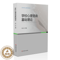 [醉染正版]学校心理咨询基础理论 上海市学校心理咨询考试培训用书 桑标 普通 发展 社会心理学 学校心理咨询 华东师范