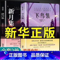 飞鸟集+新月集 [正版]飞鸟集新月集泰戈尔诗集全集中英双语版初中生课外阅读名著七八九年级课外书