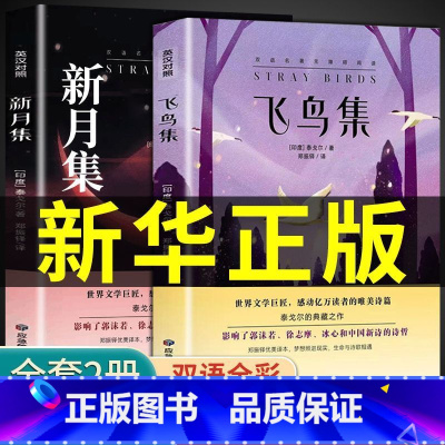 飞鸟集+新月集 [正版]飞鸟集新月集泰戈尔诗集全集中英双语版初中生课外阅读名著七八九年级课外书