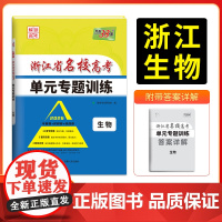 天利38套 2026版浙江省名校高考单元专题训练 生物 新教材冲级高三高考模拟检测卷单元测试总复习过关冲刺高中生考试卷子