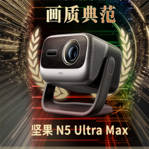 坚果投影(JMGO)N5 Ultra Max 4K超高清三色激光云台投影仪 变焦自动移轴家用智能高清家庭影院投影机 N5