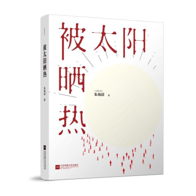 正版新书]被太阳晒热朱苑清9787559418265
