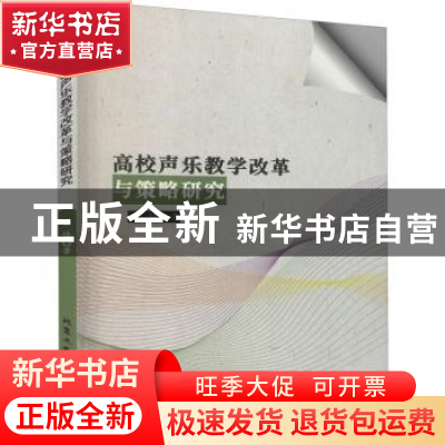 正版 高校声乐教学改革与策略研究 谌佳著 北京工业大学出版社 97