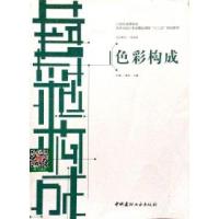 正版新书]色彩构成潘杨 丛鹏9787516003749