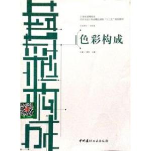 正版新书]色彩构成潘杨 丛鹏9787516003749