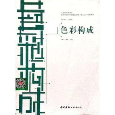 正版新书]色彩构成潘杨 丛鹏9787516003749