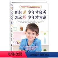 [正版]如何说少年才会听怎么听少年才肯说解决青春期孩子与父母之间冲突实用指南8-18岁孩子青少年父母阅读家庭教育百科全