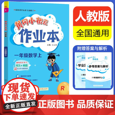 2023年秋季新版黄冈小状元作业本一年级数学上册RJ人教版小学1年级数学黄冈小状元同步作业类单元试卷辅导练习册同步训练考
