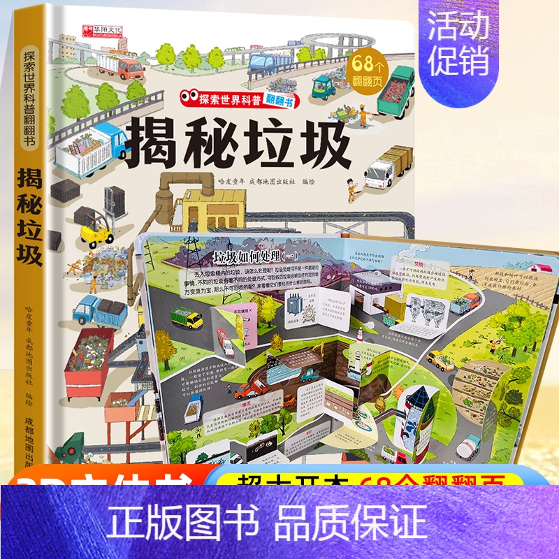 探索世界科普翻翻书⭐揭秘垃圾⭐ [正版]探索世界科普翻翻书 揭秘中国古建筑揭秘系列儿童翻翻书立体书3d绘本故事书海洋太空