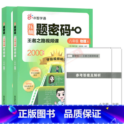 [物理]压轴题密码 八年级/初中二年级 [正版]e本智学通压轴题密码八年级物理王者之路视频课2000分钟学霸视频精讲8年