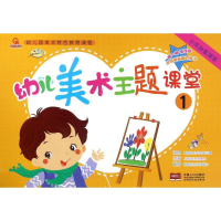 音像幼儿美术主题课堂 1孙国强 编