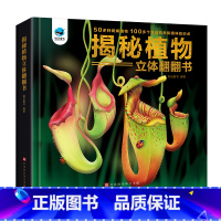 揭秘植物立体翻翻书 [正版]揭秘植物立体科普翻翻书 儿童低幼3d立体书3-4-5-6-7-8-9-10周岁半幼儿植物百