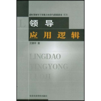 正版新书]领导应用逻辑王健平9787503527845