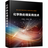 醉染图书化学热处理实用技术978712011
