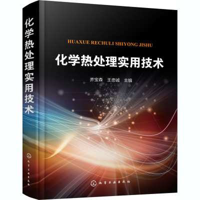 醉染图书化学热处理实用技术978712011
