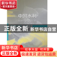 正版 中国水利思想文化年鉴2018 《中国水利思想文化年鉴》编纂委