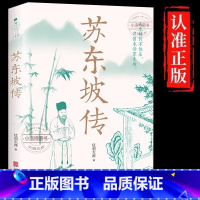 [官方正版 单册]苏东坡传 [正版] 苏东坡传 一蓑烟雨任平生讲述苏东坡的生平事迹苏轼历史人物书名人中国古代诗人传记林语