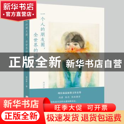 正版 一个人的朋友圈,全世界的动物园 周洁茹著 江苏凤凰文艺出