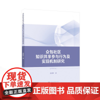 众包社区知识共享参与行为及实现机制研究 孟建锋 著 9787307238978 知识管理-研究