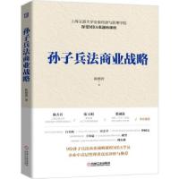 正版新书]孙子兵法商业战略陈德智 著9787111679981