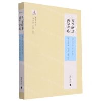 [N]西学略述西学考略/晚清西学丛书-9787549123124