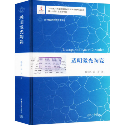 透明激光陶瓷