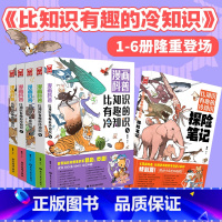 [正版]漫画科普:比知识有趣的冷知识1-5+探险笔记(套装共6册)书籍