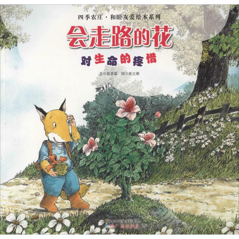 [M]会走路的花-9787546224077