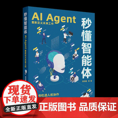 正版新书 秒懂智能体 AI Agent重新定义未来工作郭泽德 等 清华大学出版社 人工智能