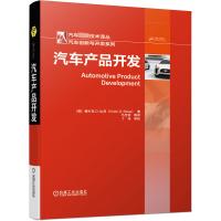 汽车产品开发(精)/汽车创新与开发系列/汽车先进技术译丛