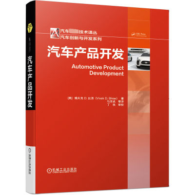 汽车产品开发(精)/汽车创新与开发系列/汽车先进技术译丛