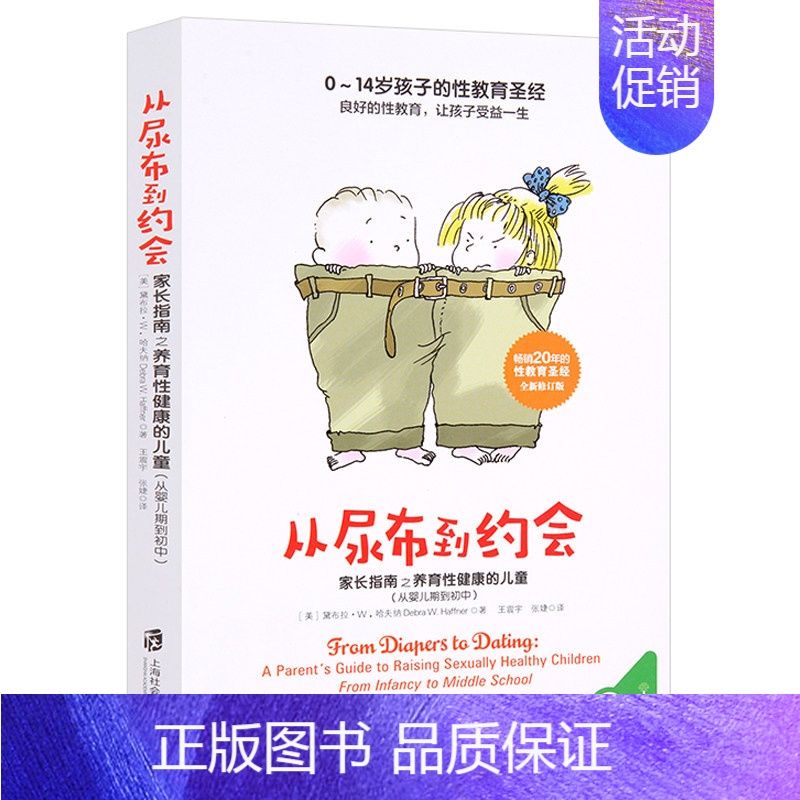 [正版]从尿布到约会:家长指南之养育性健康的儿童(从婴儿期到初中)教育孩子的书籍 心理营养作者养育男孩女孩正面管教书籍