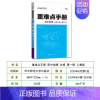 高中地理必修第一册人教版 高中通用 [正版]2021版重难点高中必修类语文数学英语物理地理生物历史化学人教版RJ可选易错