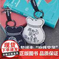 译森文创 契诃夫“没钱文学”布艺刺绣挂件 多色可选 钥匙扣挂饰周边创意情侣款趣味配饰饰品包挂 译林出版社正版