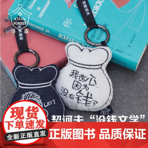 译森文创 契诃夫“没钱文学”布艺刺绣挂件 多色可选 钥匙扣挂饰周边创意情侣款趣味配饰饰品包挂 译林出版社正版