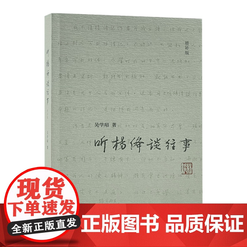 听杨绛谈往事(增补版) 杨绛 口述,吴学昭 著 生活.读书.新知三联书店 正版书籍