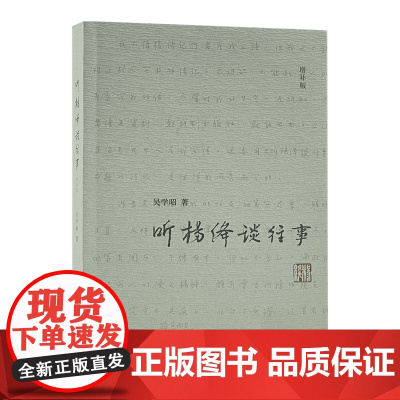 听杨绛谈往事(增补版) 杨绛 口述,吴学昭 著 生活.读书.新知三联书店 正版书籍