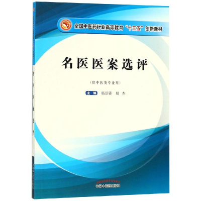 醉染图书名医医案选评/杨景锋/高等十三五创新教材9787513253215
