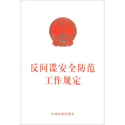[N]反间谍安全防范工作规定-9787521619836