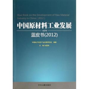 正版新书]中国原材料工业发展蓝皮书(2012)中国电子信息产业发