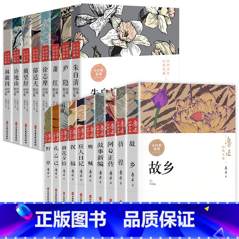 [全18册]鲁迅全集+中国名家经典集 [正版]全10册鲁迅全集原著六七年级必读书初中课外阅读书籍 朝花夕拾狂人日记故乡呐
