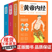 图解黄帝内经千金方金匮要略原版正版白话文彩图版2023年新版经典药方中医入门书籍大全自学基础理论养生孙思邈皇帝内径四季养