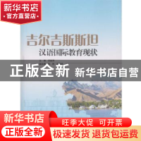 正版 吉尔吉斯斯坦汉语国际教育现状 闰丽萍主编 武汉大学出版社