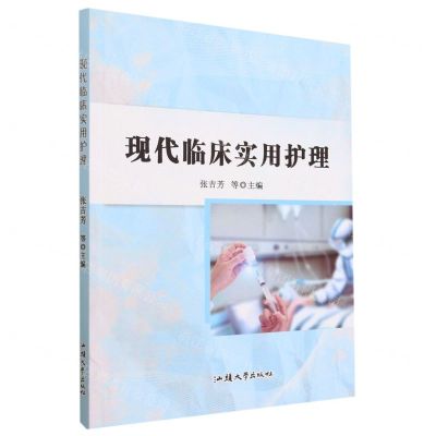 [N]现代临床实用护理-9787565846465